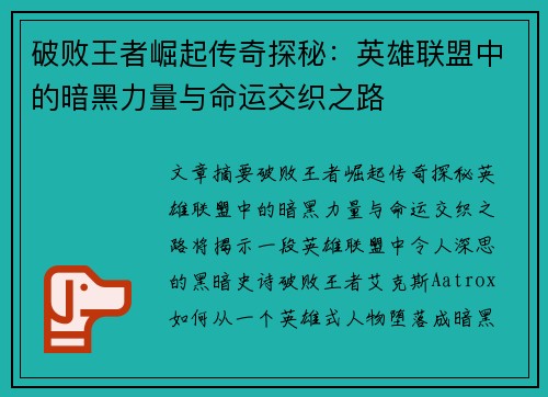 破败王者崛起传奇探秘:英雄联盟中的暗黑力量与命运交织之路 破败王者崛起传奇探秘:英雄联盟中的暗黑力量与命运交织之路