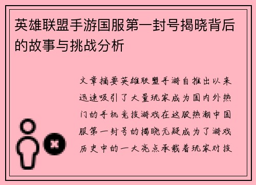 英雄联盟手游国服第一封号揭晓背后的故事与挑战分析 英雄联盟手游国服第一封号揭晓背后的故事与挑战分析
