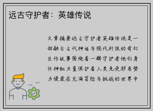 远古守护者:英雄传说 远古守护者:英雄传说