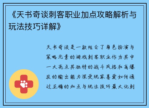 《天书奇谈刺客职业加点攻略解析与玩法技巧详解》 《天书奇谈刺客职业加点攻略解析与玩法技巧详解》