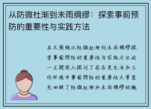 从防微杜渐到未雨绸缪：探索事前预防的重要性与实践方法