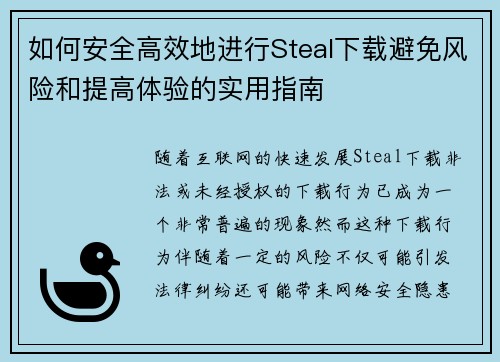 如何安全高效地进行Steal下载避免风险和提高体验的实用指南