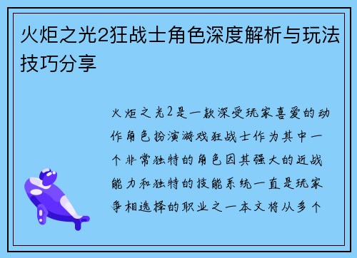 火炬之光2狂战士角色深度解析与玩法技巧分享