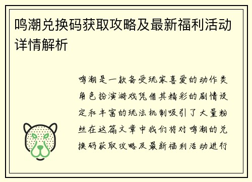 鸣潮兑换码获取攻略及最新福利活动详情解析