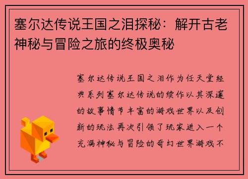 塞尔达传说王国之泪探秘：解开古老神秘与冒险之旅的终极奥秘