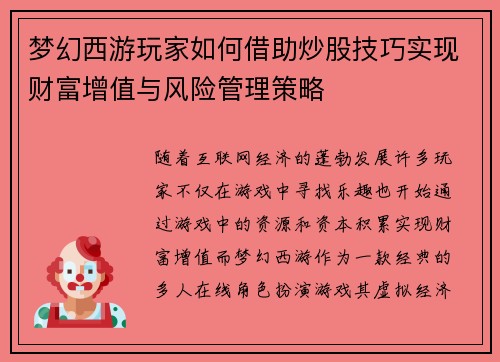 梦幻西游玩家如何借助炒股技巧实现财富增值与风险管理策略