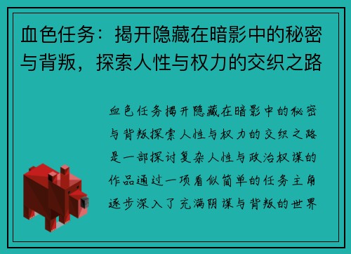 血色任务：揭开隐藏在暗影中的秘密与背叛，探索人性与权力的交织之路