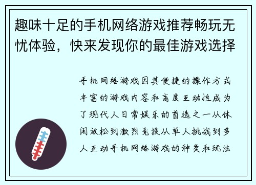 趣味十足的手机网络游戏推荐畅玩无忧体验，快来发现你的最佳游戏选择