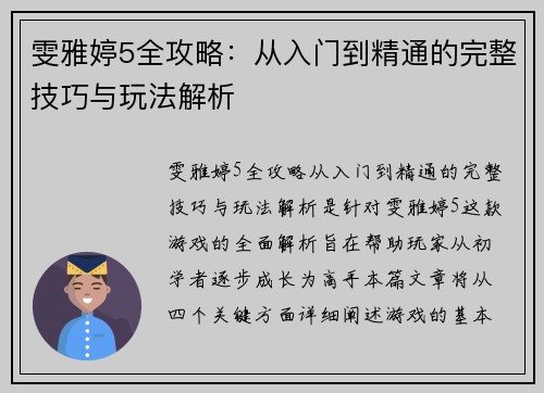 雯雅婷5全攻略：从入门到精通的完整技巧与玩法解析