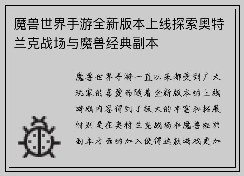 魔兽世界手游全新版本上线探索奥特兰克战场与魔兽经典副本