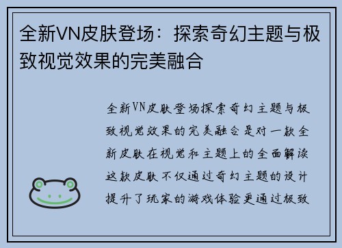 全新VN皮肤登场：探索奇幻主题与极致视觉效果的完美融合