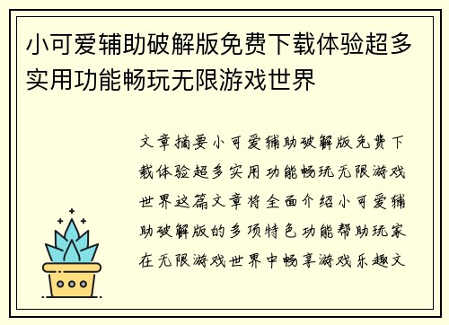 小可爱辅助破解版免费下载体验超多实用功能畅玩无限游戏世界 小可爱辅助破解版免费下载体验超多实用功能畅玩无限游戏世界