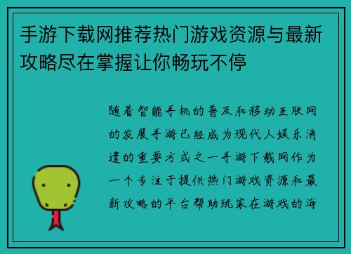 手游下载网推荐热门游戏资源与最新攻略尽在掌握让你畅玩不停 手游下载网推荐热门游戏资源与最新攻略尽在掌握让你畅玩不停