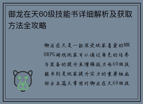 御龙在天60级技能书详细解析及获取方法全攻略