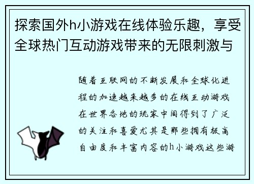 探索国外h小游戏在线体验乐趣,享受全球热门互动游戏带来的无限刺激与挑战 探索国外h小游戏在线体验乐趣,享受全球热门互动游戏带来的无限刺激与挑战
