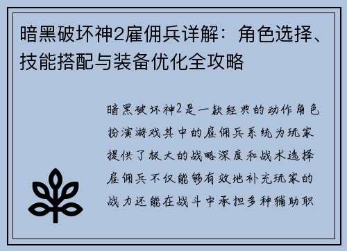 暗黑破坏神2雇佣兵详解：角色选择、技能搭配与装备优化全攻略