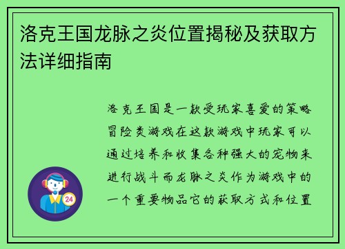 洛克王国龙脉之炎位置揭秘及获取方法详细指南