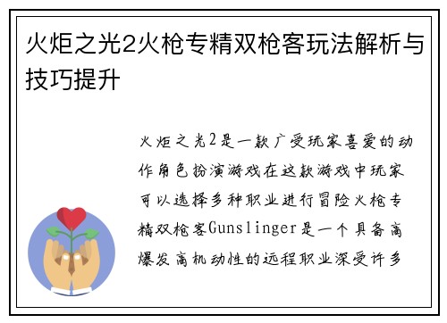 火炬之光2火枪专精双枪客玩法解析与技巧提升