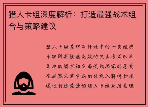 猎人卡组深度解析：打造最强战术组合与策略建议