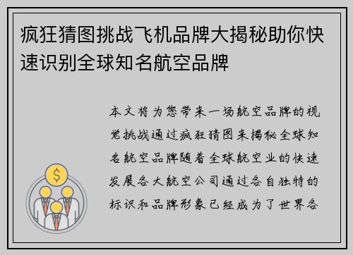 疯狂猜图挑战飞机品牌大揭秘助你快速识别全球知名航空品牌