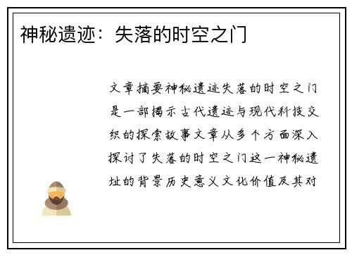 神秘遗迹：失落的时空之门