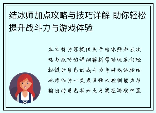 结冰师加点攻略与技巧详解 助你轻松提升战斗力与游戏体验