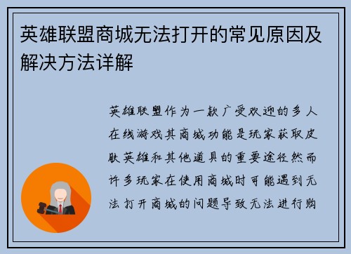 英雄联盟商城无法打开的常见原因及解决方法详解