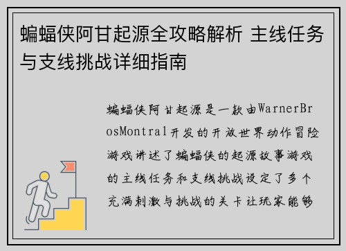 蝙蝠侠阿甘起源全攻略解析 主线任务与支线挑战详细指南
