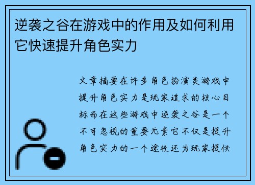 逆袭之谷在游戏中的作用及如何利用它快速提升角色实力