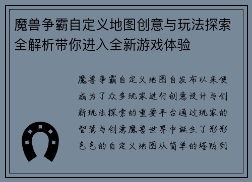 魔兽争霸自定义地图创意与玩法探索全解析带你进入全新游戏体验
