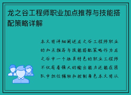 龙之谷工程师职业加点推荐与技能搭配策略详解