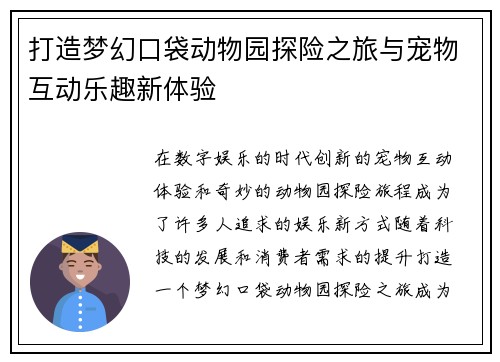 打造梦幻口袋动物园探险之旅与宠物互动乐趣新体验