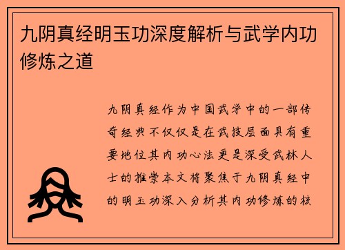 九阴真经明玉功深度解析与武学内功修炼之道 九阴真经明玉功深度解析与武学内功修炼之道