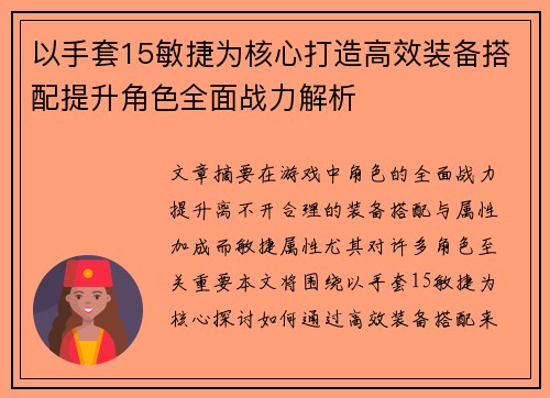 以手套15敏捷为核心打造高效装备搭配提升角色全面战力解析