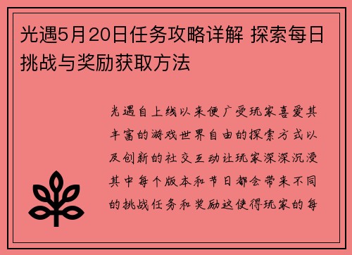 光遇5月20日任务攻略详解 探索每日挑战与奖励获取方法