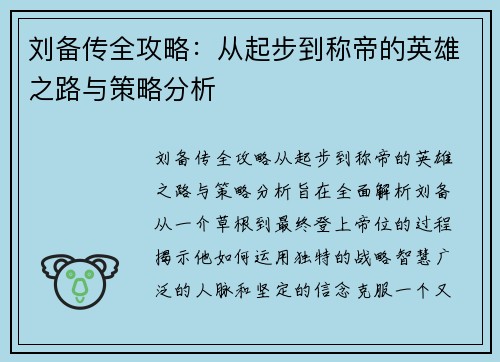 刘备传全攻略：从起步到称帝的英雄之路与策略分析