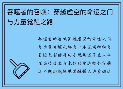 吞噬者的召唤：穿越虚空的命运之门与力量觉醒之路