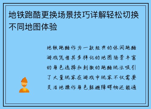 地铁跑酷更换场景技巧详解轻松切换不同地图体验