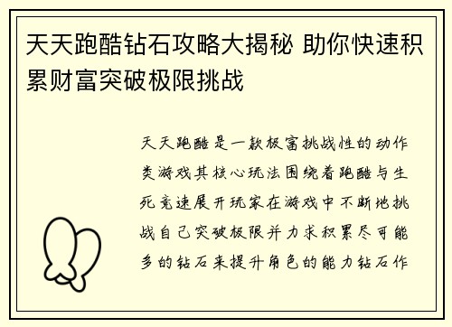 天天跑酷钻石攻略大揭秘 助你快速积累财富突破极限挑战