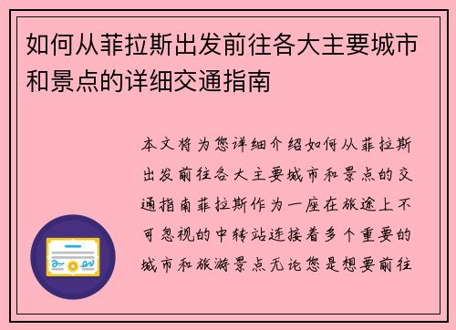 如何从菲拉斯出发前往各大主要城市和景点的详细交通指南