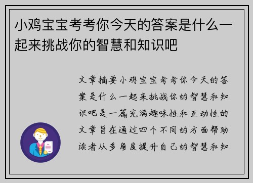 小鸡宝宝考考你今天的答案是什么一起来挑战你的智慧和知识吧