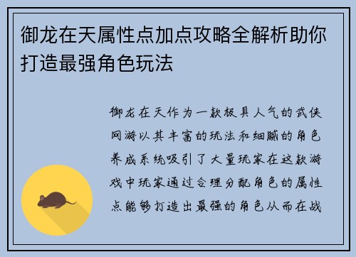 御龙在天属性点加点攻略全解析助你打造最强角色玩法